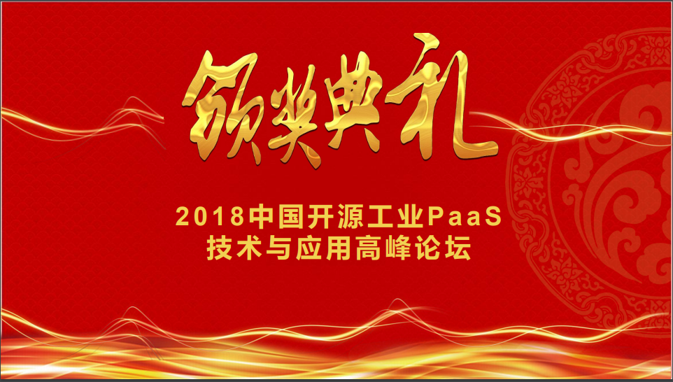 2018中国开源工业PaaS技术与应用高峰论坛颁奖典礼01.png