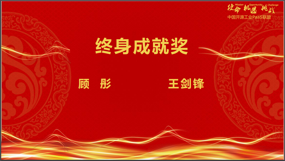 2018中国开源工业PaaS技术与应用高峰论坛颁奖典礼02.png